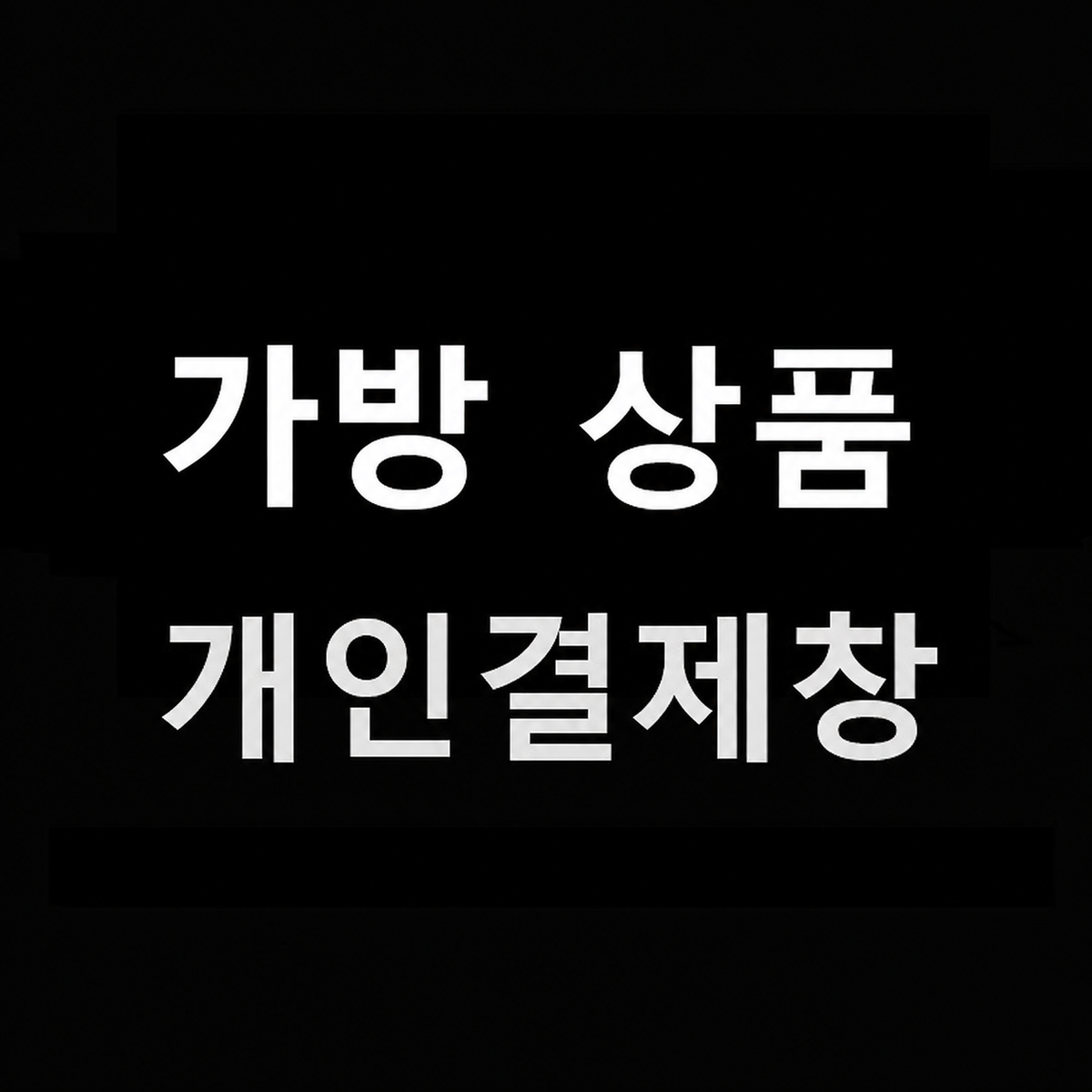 가방 개인결제창